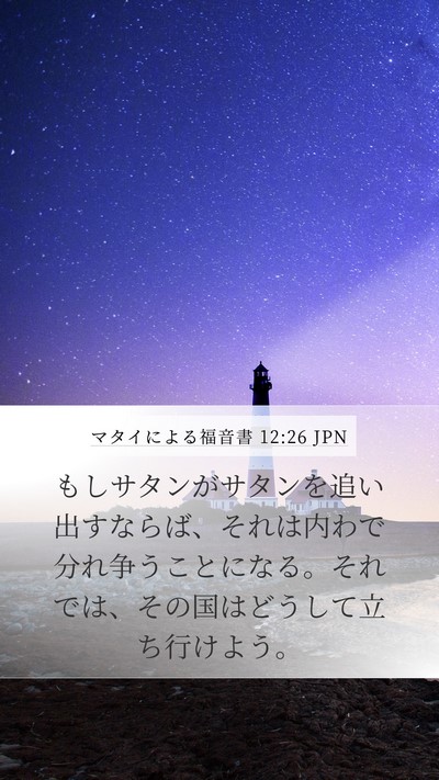 マタイによる福音書 12:26 JPN Mobile Phone Wallpaper - もしサタンがサタンを追い出すなら - Mobile Bible Verse Wallpaper