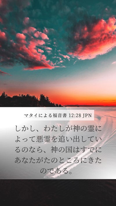 マタイによる福音書 12:28 JPN Bible Verse Image