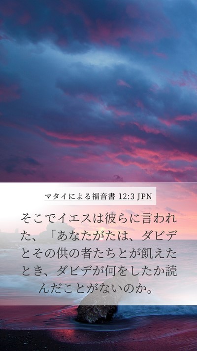 マタイによる福音書 12:3 JPN Mobile Phone Wallpaper - そこでイエスは彼らに言われた、「 - Mobile Bible Verse Wallpaper