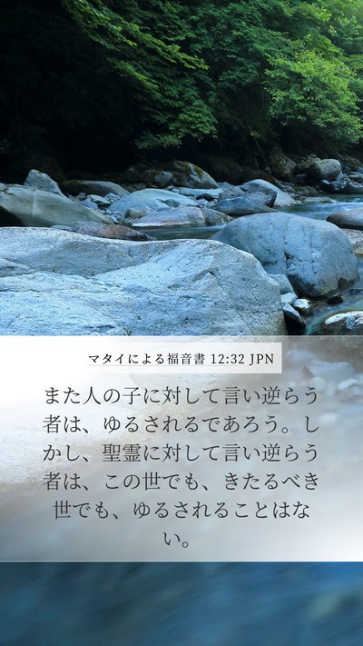 マタイによる福音書 12:32 JPN Bible Verse Image
