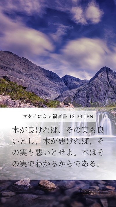 マタイによる福音書 12:33 JPN Bible Verse Image