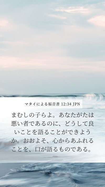 マタイによる福音書 12:34 JPN Bible Verse Image