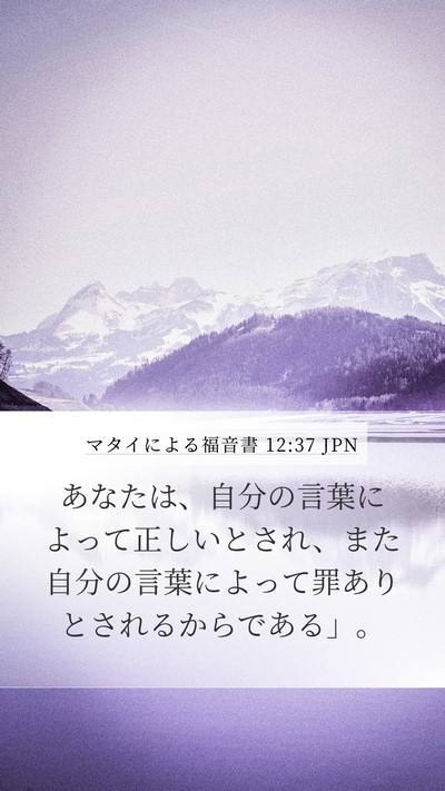 マタイによる福音書 12:37 JPN Bible Verse Image