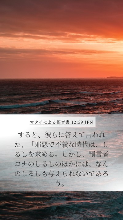 マタイによる福音書 12:39 JPN Bible Verse Image