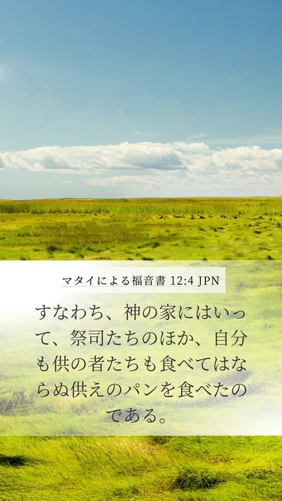 マタイによる福音書 12:4 JPN Bible Verse Image