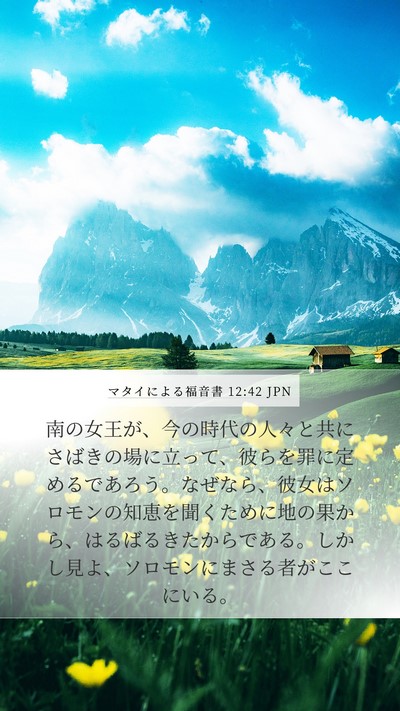 マタイによる福音書 12:42 JPN Bible Verse Image