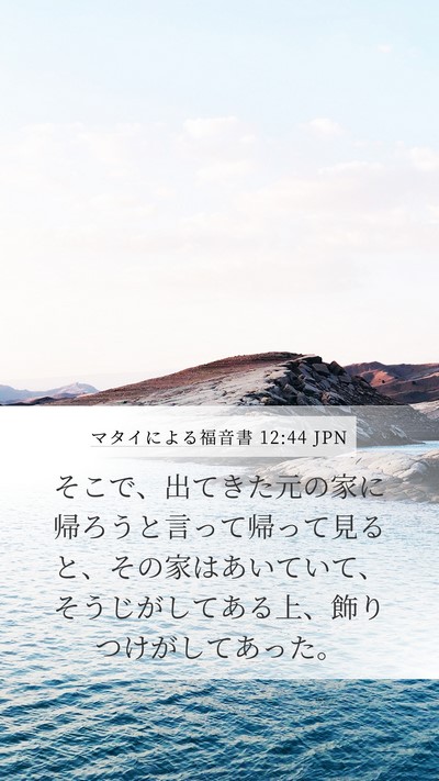 マタイによる福音書 12:44 JPN Mobile Phone Wallpaper - そこで、出てきた元の家に帰ろうと - Mobile Bible Verse Wallpaper