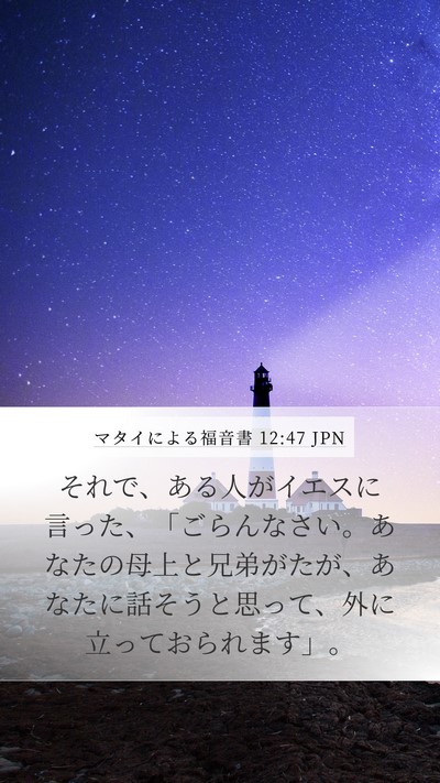 マタイによる福音書 12:47 JPN Mobile Phone Wallpaper - それで、ある人がイエスに言った、 - Mobile Bible Verse Wallpaper