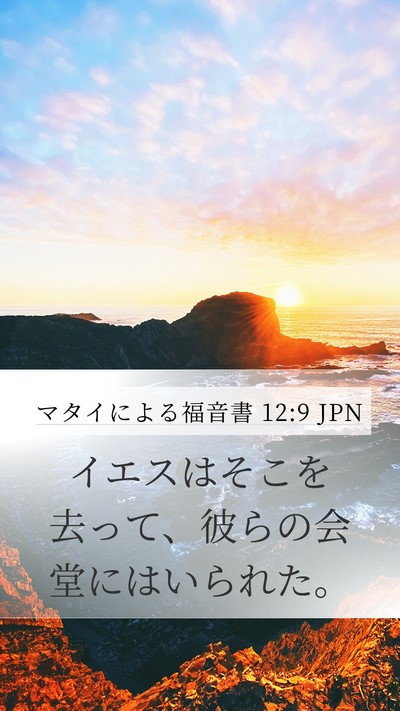 マタイによる福音書 12:9 JPN Bible Verse Image