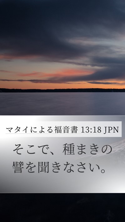 マタイによる福音書 13:18 JPN Bible Verse Image
