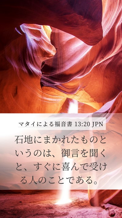 マタイによる福音書 13:20 JPN Bible Verse Image
