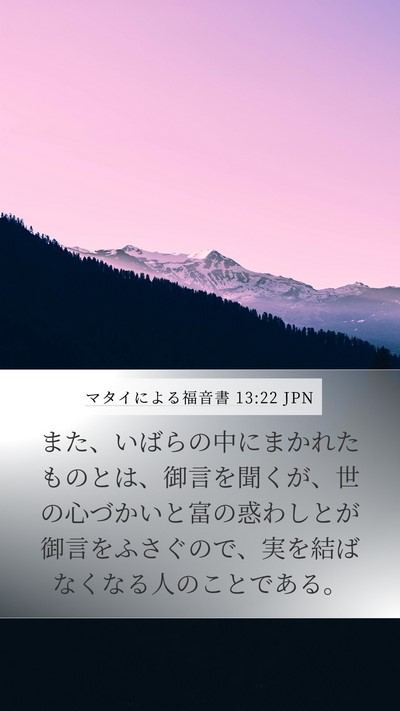マタイによる福音書 13:22 JPN Bible Verse Image