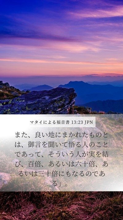 マタイによる福音書 13:23 JPN Bible Verse Image