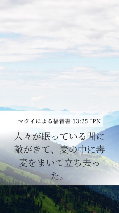 マタイによる福音書 13:25 JPN Bible Verse Image