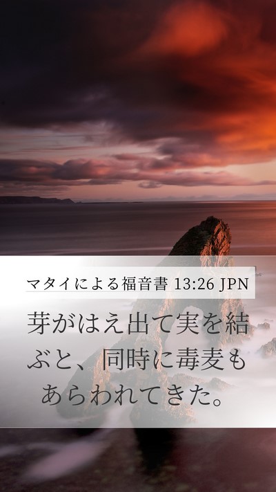 マタイによる福音書 13:26 JPN Bible Verse Image