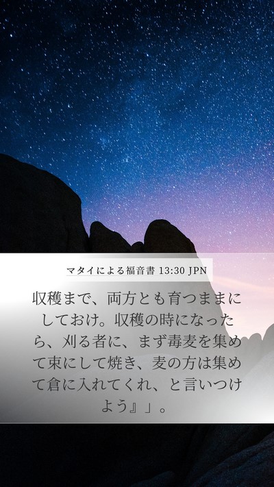 マタイによる福音書 13:30 JPN Bible Verse Image