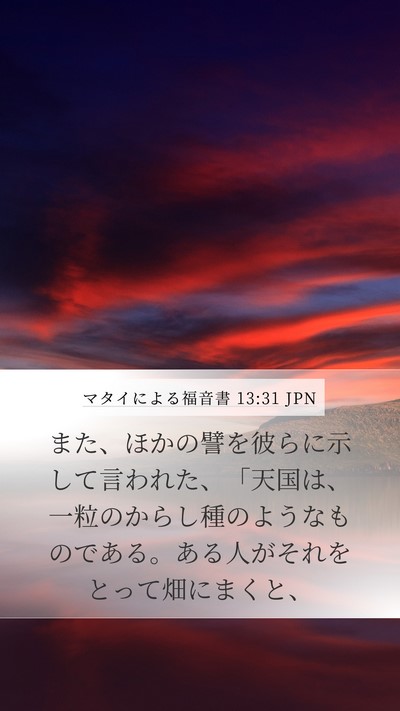マタイによる福音書 13:31 JPN Bible Verse Image