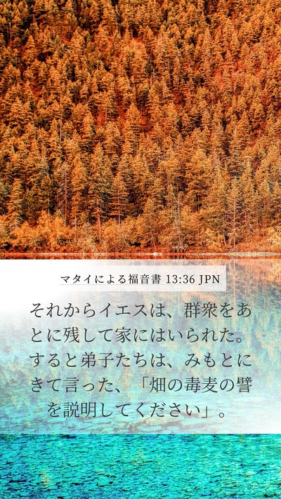 マタイによる福音書 13:36 JPN Bible Verse Image