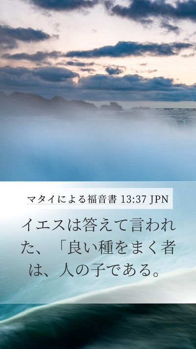 マタイによる福音書 13:37 JPN Bible Verse Image