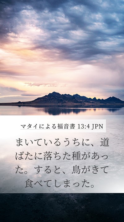 マタイによる福音書 13:4 JPN Bible Verse Image