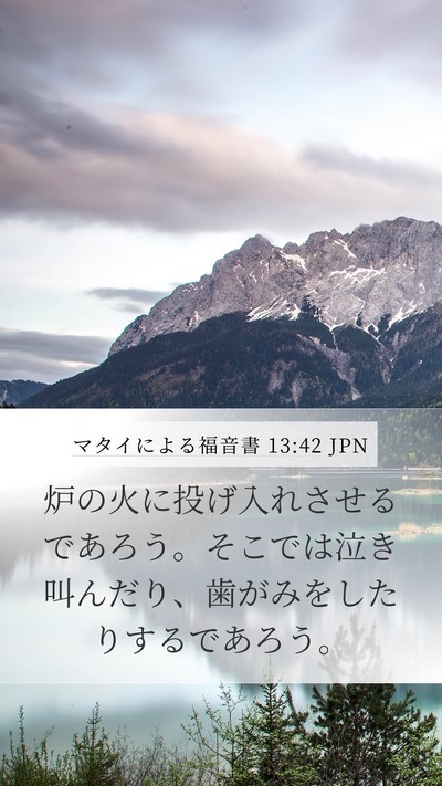 マタイによる福音書 13:42 JPN Bible Verse Image