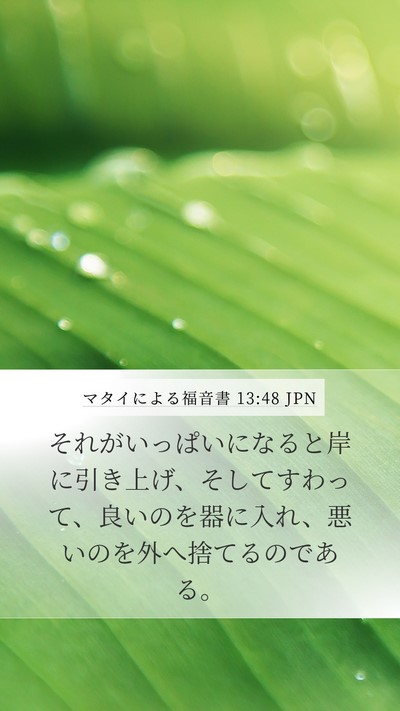 マタイによる福音書 13:48 JPN Mobile Phone Wallpaper - それがいっぱいになると岸に引き上 - Mobile Bible Verse Wallpaper