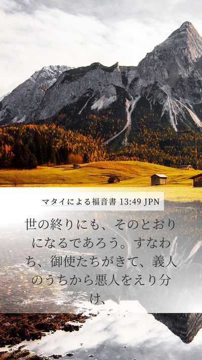 マタイによる福音書 13:49 JPN Bible Verse Image