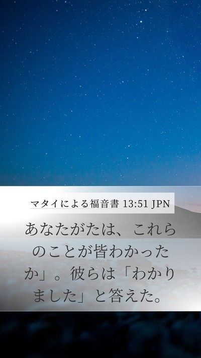 マタイによる福音書 13:51 JPN Bible Verse Image