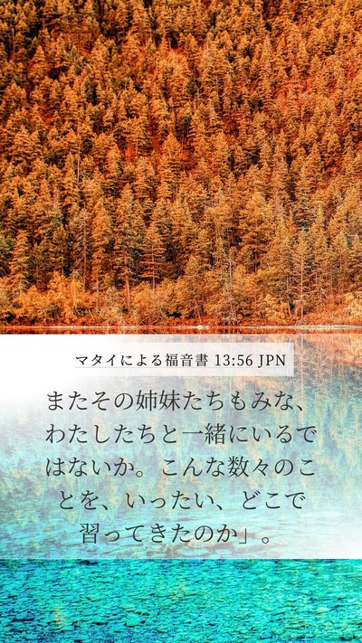 マタイによる福音書 13:56 JPN Mobile Phone Wallpaper - またその姉妹たちもみな、わたした - Mobile Bible Verse Wallpaper