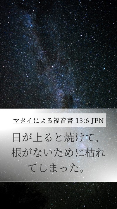 マタイによる福音書 13:6 JPN Bible Verse Image