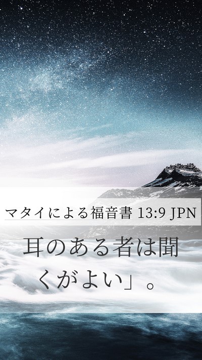 マタイによる福音書 13:9 JPN Bible Verse Image