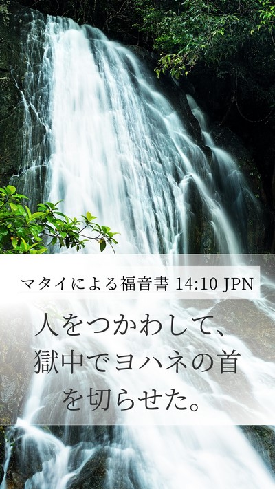 マタイによる福音書 14:10 JPN Mobile Phone Wallpaper - 人をつかわして、獄中でヨハネの首 - Mobile Bible Verse Wallpaper