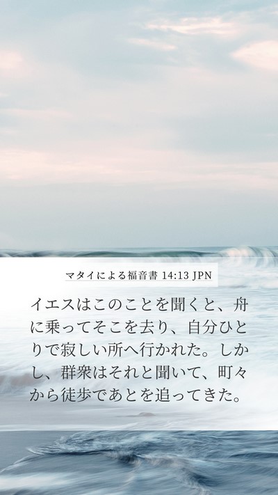 マタイによる福音書 14:13 JPN Bible Verse Image