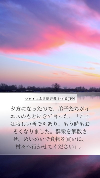 マタイによる福音書 14:15 JPN Bible Verse Image