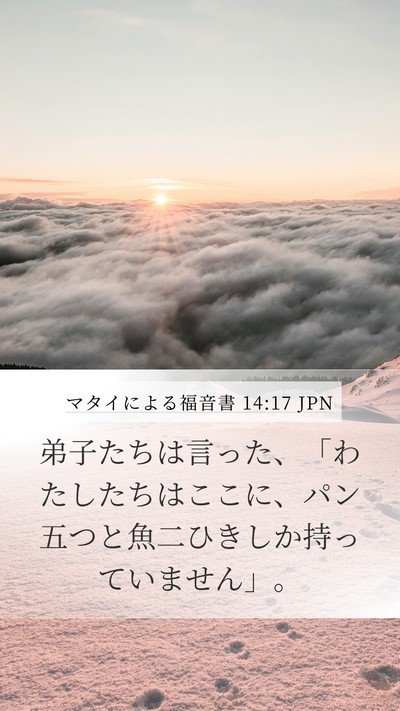 マタイによる福音書 14:17 JPN Bible Verse Image