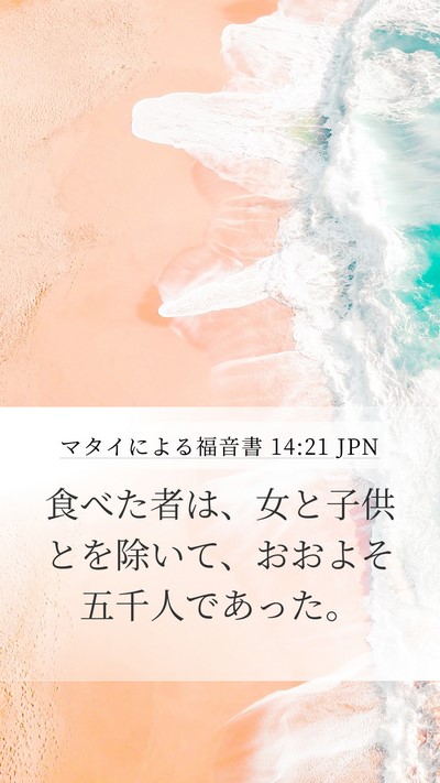 マタイによる福音書 14:21 JPN Mobile Phone Wallpaper - 食べた者は、女と子供とを除いて、 - Mobile Bible Verse Wallpaper