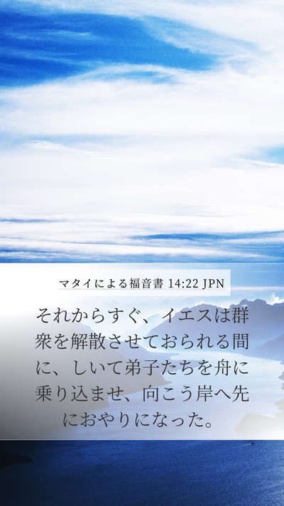 マタイによる福音書 14:22 JPN Bible Verse Image