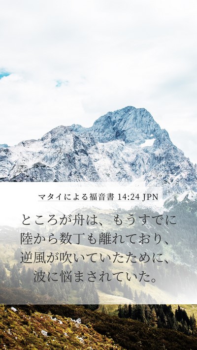 マタイによる福音書 14:24 JPN Mobile Phone Wallpaper - ところが舟は、もうすでに陸から数 - Mobile Bible Verse Wallpaper