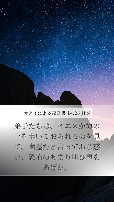 マタイによる福音書 14:26 JPN Bible Verse Image