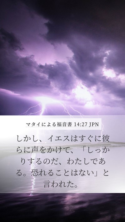 マタイによる福音書 14:27 JPN Bible Verse Image