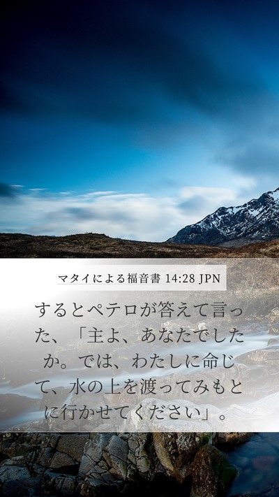マタイによる福音書 14:28 JPN Mobile Phone Wallpaper - するとペテロが答えて言った、「主 - Mobile Bible Verse Wallpaper