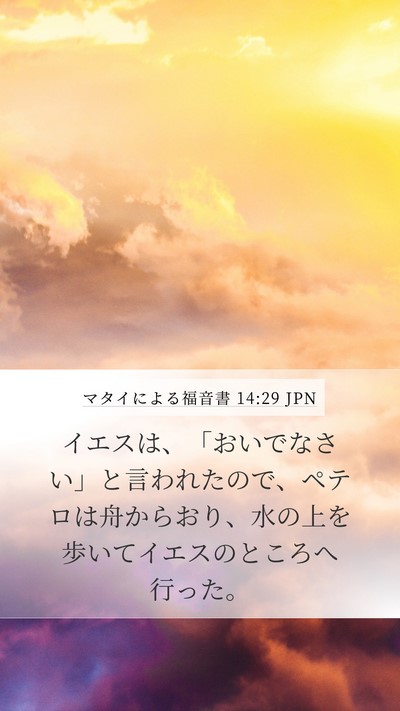 マタイによる福音書 14:29 JPN Mobile Phone Wallpaper - イエスは、「おいでなさい」と言わ - Mobile Bible Verse Wallpaper
