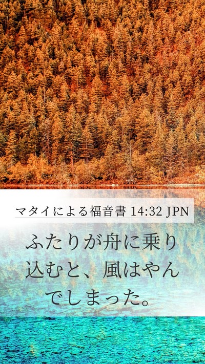 マタイによる福音書 14:32 JPN Mobile Phone Wallpaper - ふたりが舟に乗り込むと、風はやん - Mobile Bible Verse Wallpaper