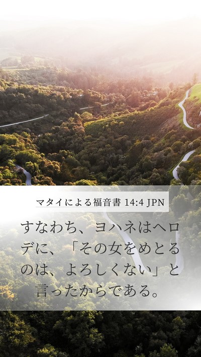 マタイによる福音書 14:4 JPN Mobile Phone Wallpaper - すなわち、ヨハネはヘロデに、「そ - Mobile Bible Verse Wallpaper