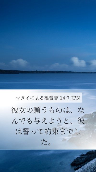 マタイによる福音書 14:7 JPN Bible Verse Image