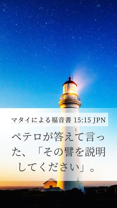マタイによる福音書 15:15 JPN Bible Verse Image
