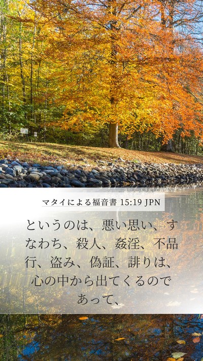 マタイによる福音書 15:19 JPN Bible Verse Image