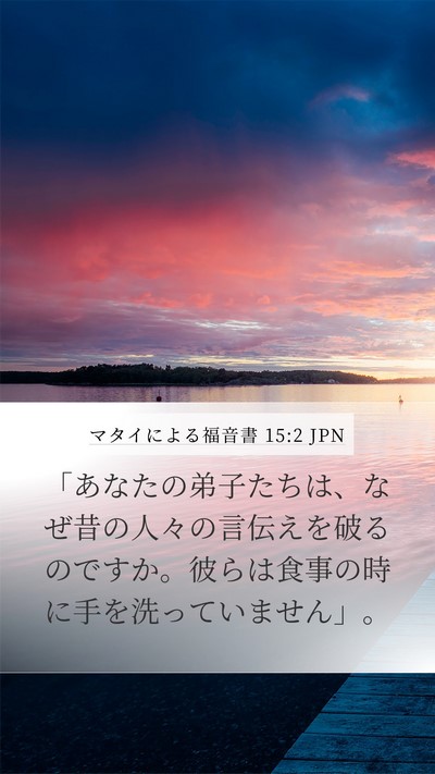 マタイによる福音書 15:2 JPN Bible Verse Image