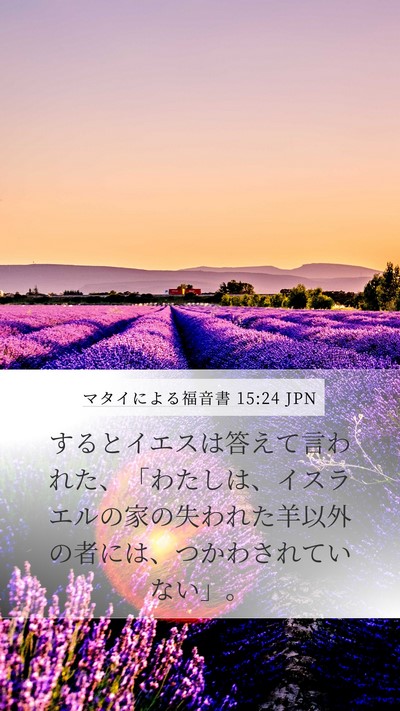マタイによる福音書 15:24 JPN Bible Verse Image
