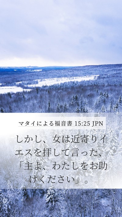 マタイによる福音書 15:25 JPN Bible Verse Image